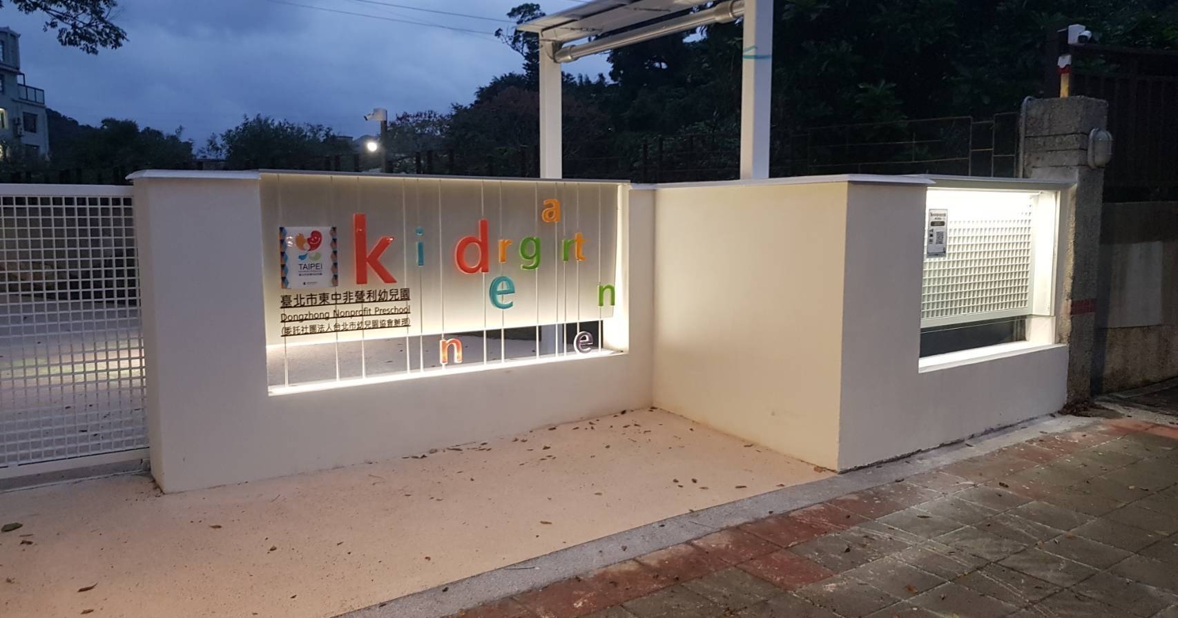 臺北市東中非營利幼兒園