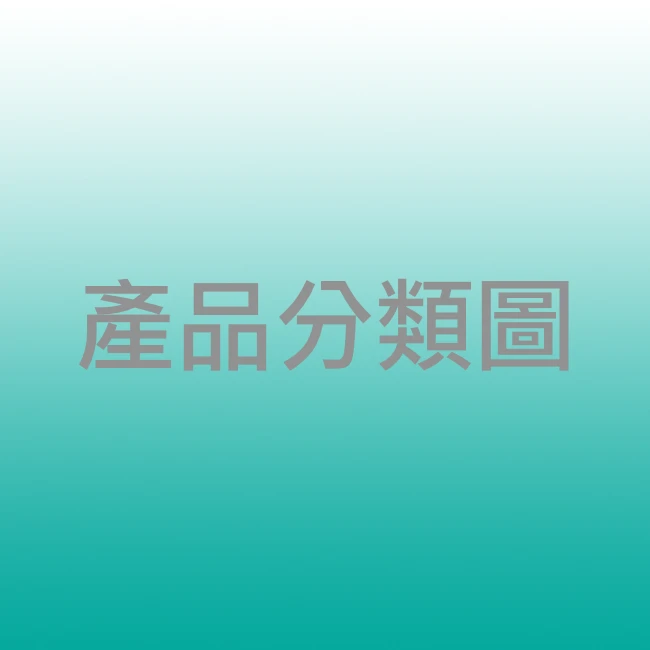 產品分類圖範本